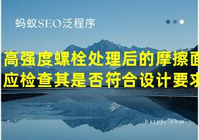 高强度螺栓处理后的摩擦面应检查其是否符合设计要求