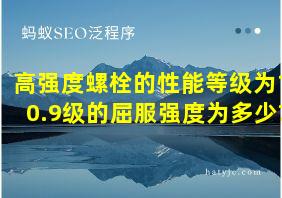 高强度螺栓的性能等级为10.9级的屈服强度为多少?