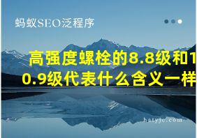 高强度螺栓的8.8级和10.9级代表什么含义一样