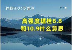 高强度螺栓8.8和10.9什么意思