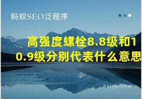 高强度螺栓8.8级和10.9级分别代表什么意思