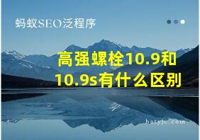 高强螺栓10.9和10.9s有什么区别