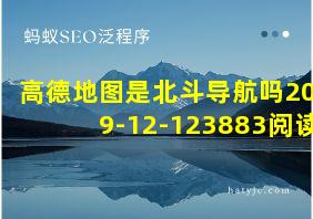 高德地图是北斗导航吗2019-12-123883阅读