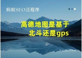 高德地图是基于北斗还是gps