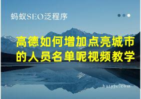 高德如何增加点亮城市的人员名单呢视频教学