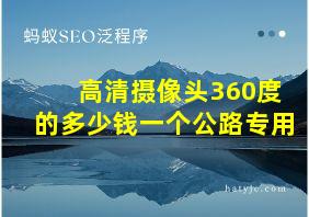 高清摄像头360度的多少钱一个公路专用