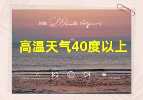 高温天气40度以上