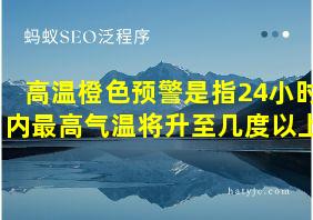 高温橙色预警是指24小时内最高气温将升至几度以上