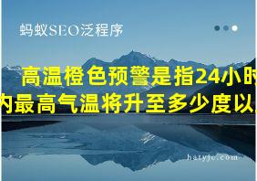 高温橙色预警是指24小时内最高气温将升至多少度以上