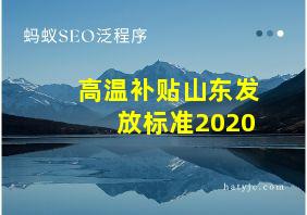 高温补贴山东发放标准2020