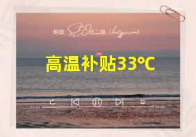 高温补贴33℃