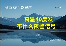 高温40度发布什么预警信号