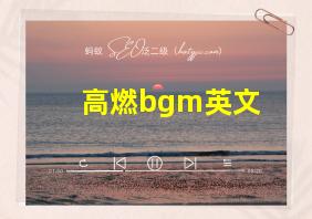 高燃bgm英文