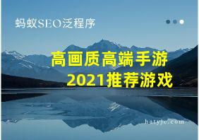 高画质高端手游2021推荐游戏