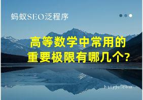 高等数学中常用的重要极限有哪几个?