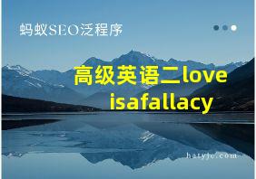 高级英语二loveisafallacy