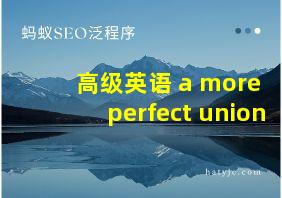 高级英语 a more perfect union