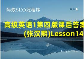 高级英语1第四版课后答案(张汉熙)Lesson14