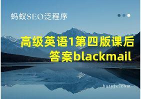 高级英语1第四版课后答案blackmail