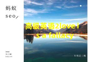 高级英语2love is a fallacy