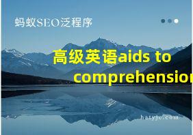 高级英语aids to comprehension