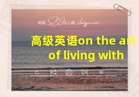 高级英语on the art of living with others