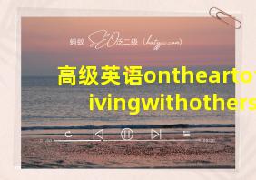 高级英语ontheartoflivingwithothers