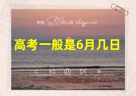 高考一般是6月几日