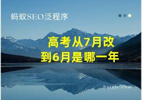 高考从7月改到6月是哪一年