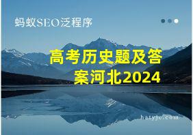 高考历史题及答案河北2024