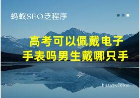 高考可以佩戴电子手表吗男生戴哪只手