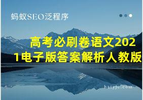 高考必刷卷语文2021电子版答案解析人教版