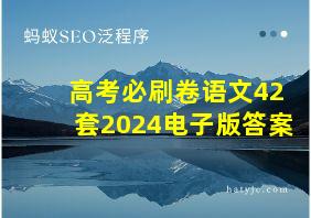 高考必刷卷语文42套2024电子版答案