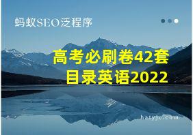 高考必刷卷42套目录英语2022