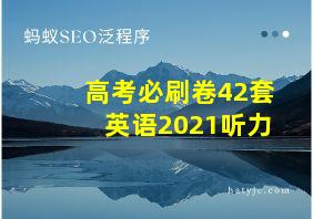 高考必刷卷42套英语2021听力