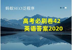 高考必刷卷42英语答案2020