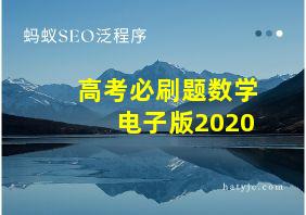 高考必刷题数学电子版2020