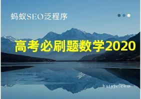 高考必刷题数学2020