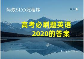 高考必刷题英语2020的答案