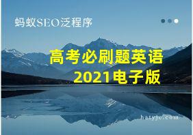 高考必刷题英语2021电子版