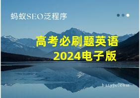 高考必刷题英语2024电子版