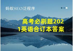 高考必刷题2021英语合订本答案