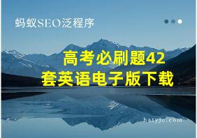 高考必刷题42套英语电子版下载