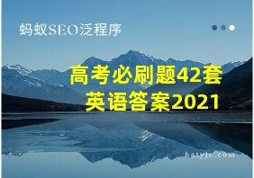 高考必刷题42套英语答案2021