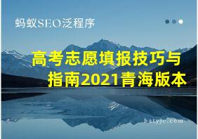 高考志愿填报技巧与指南2021青海版本