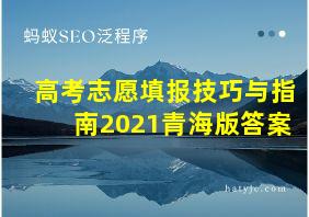 高考志愿填报技巧与指南2021青海版答案