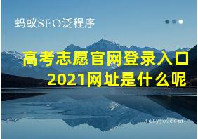 高考志愿官网登录入口2021网址是什么呢