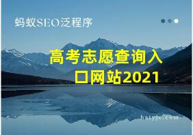 高考志愿查询入口网站2021