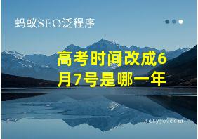 高考时间改成6月7号是哪一年