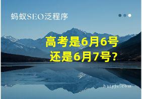 高考是6月6号还是6月7号?